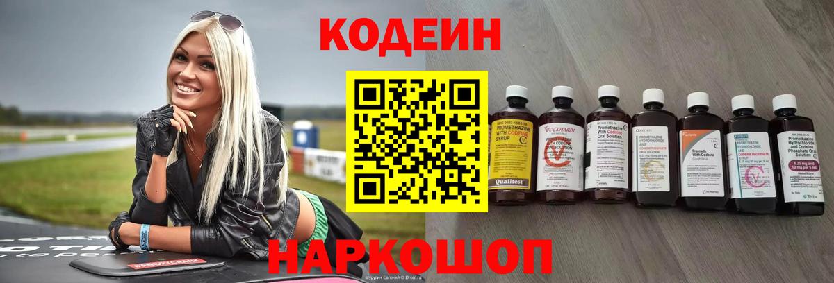 Ангарск  Кодеиновый сироп Lean напиток Lean (лин)  Codein напиток Lean (лин)  Вход с VPN 