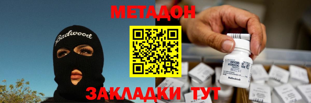 Метадон methadone Ангарск